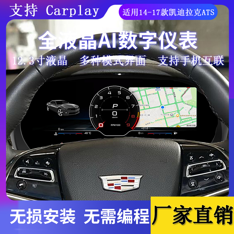 适用 凯迪拉克ATS 2014-2017的液晶仪表盘改装配件产品