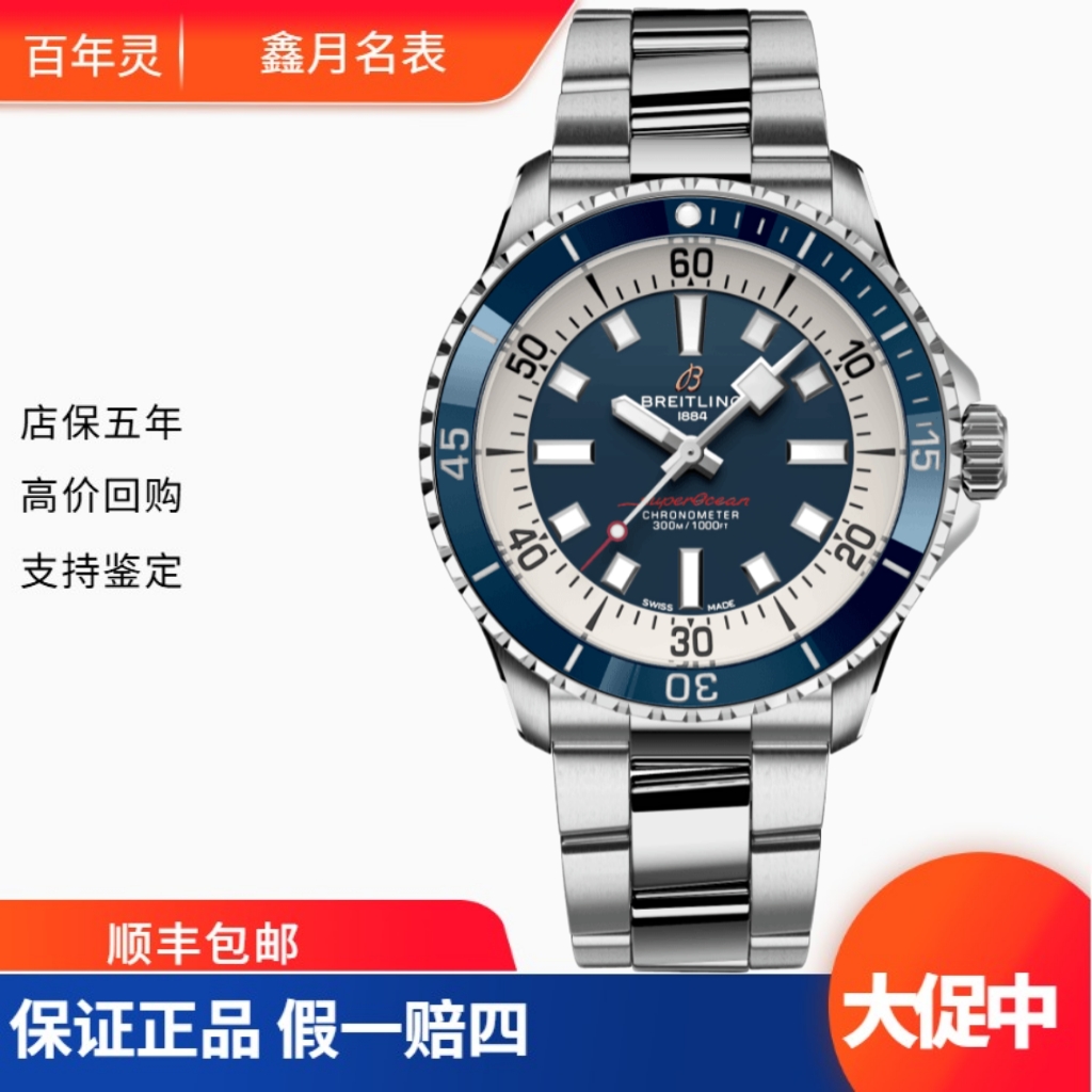 99新 BREITLING/百年灵 25年全套/超级海洋A17375E71C1A1   
