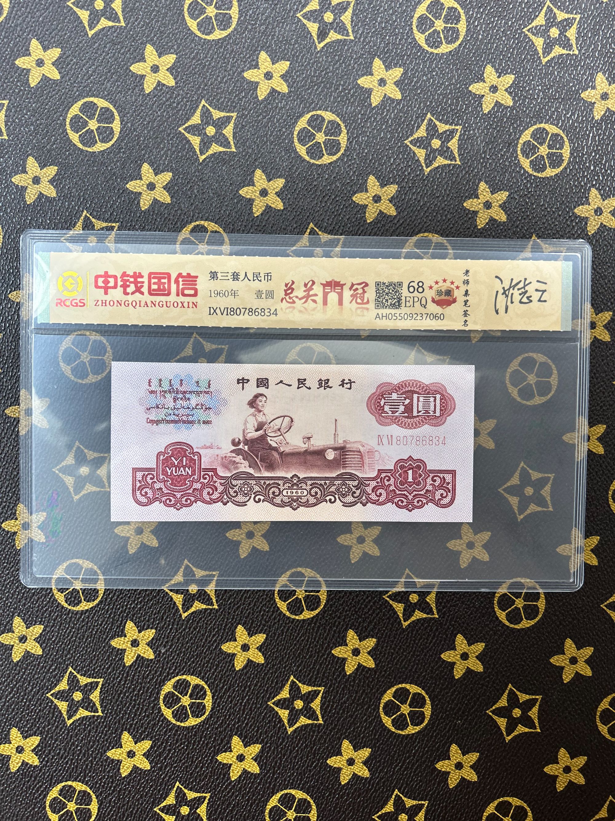 （总关门冠）退市第三版人民币一元拖拉机单张封装评级