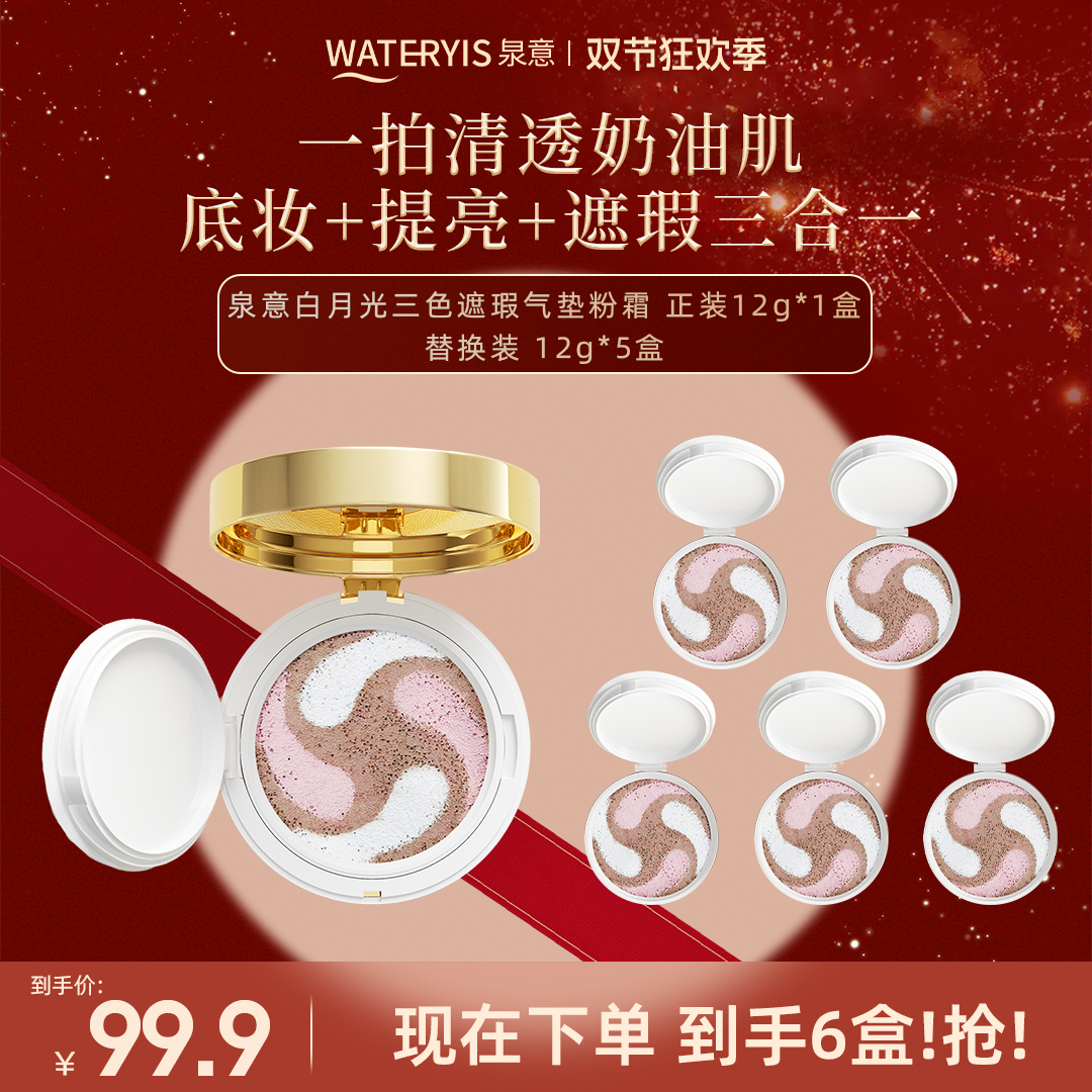 泉意白月光三色遮瑕气垫粉霜-象牙白