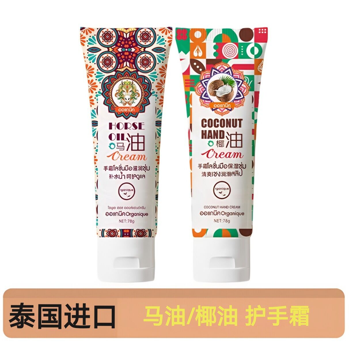 泰国瓯咖妮马油手霜保湿滋润舒缓肌肤淡干化细纹防干裂椰油护手霜