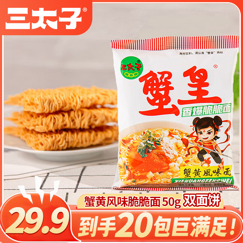【50g*20袋】三太子蟹皇干脆面酥脆双面饼童年回忆大克重干吃面