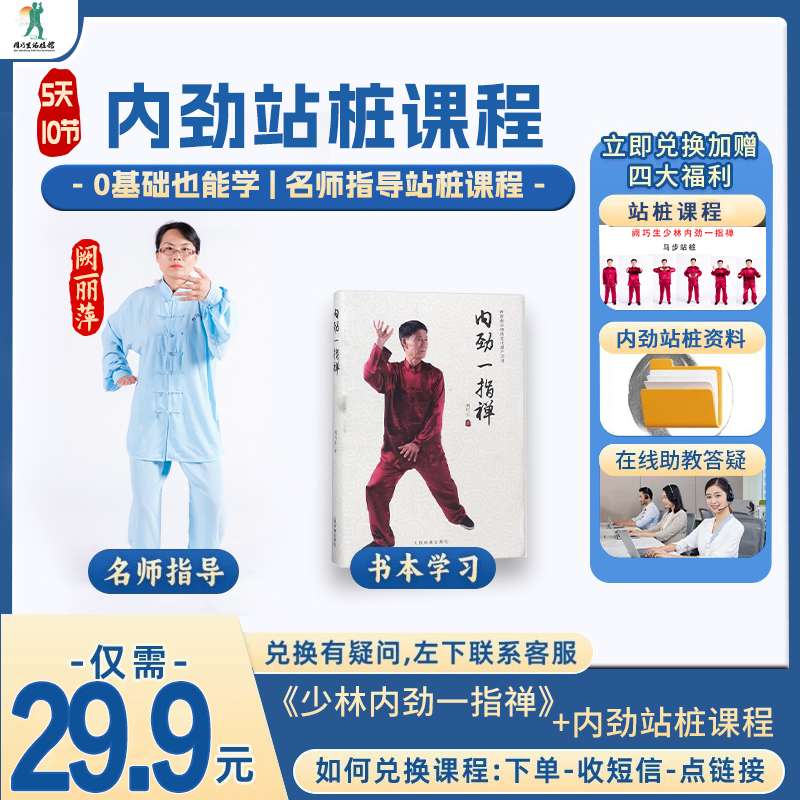 《少林内劲一指禅》站桩书籍精装+5天内劲站桩课程