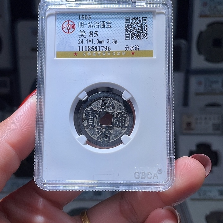 铜轩缘 弘治通宝编号1796