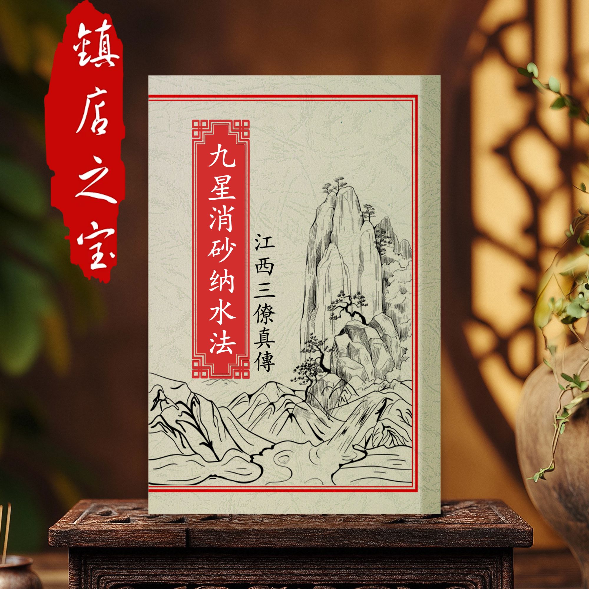 杨公九星消砂纳水江西三僚真傳九星水发断决中国古代文化常识图书