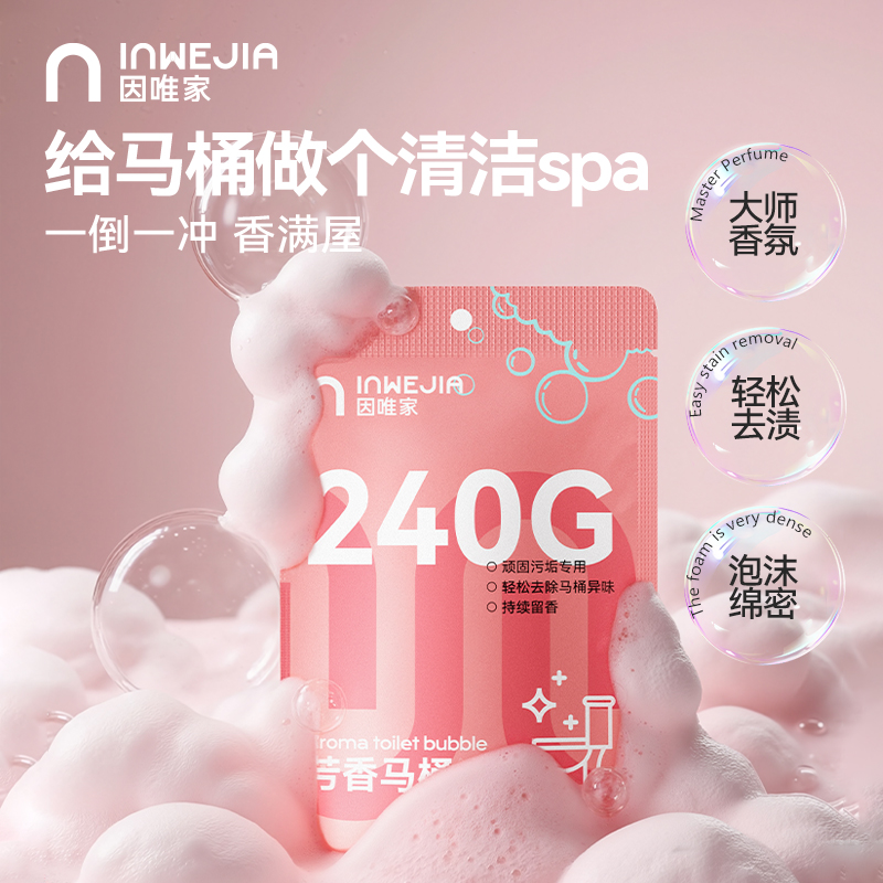 【姚嗨森专属】因唯家芳香马桶泡泡免刷洗强力清洁剂除垢去渍洁厕