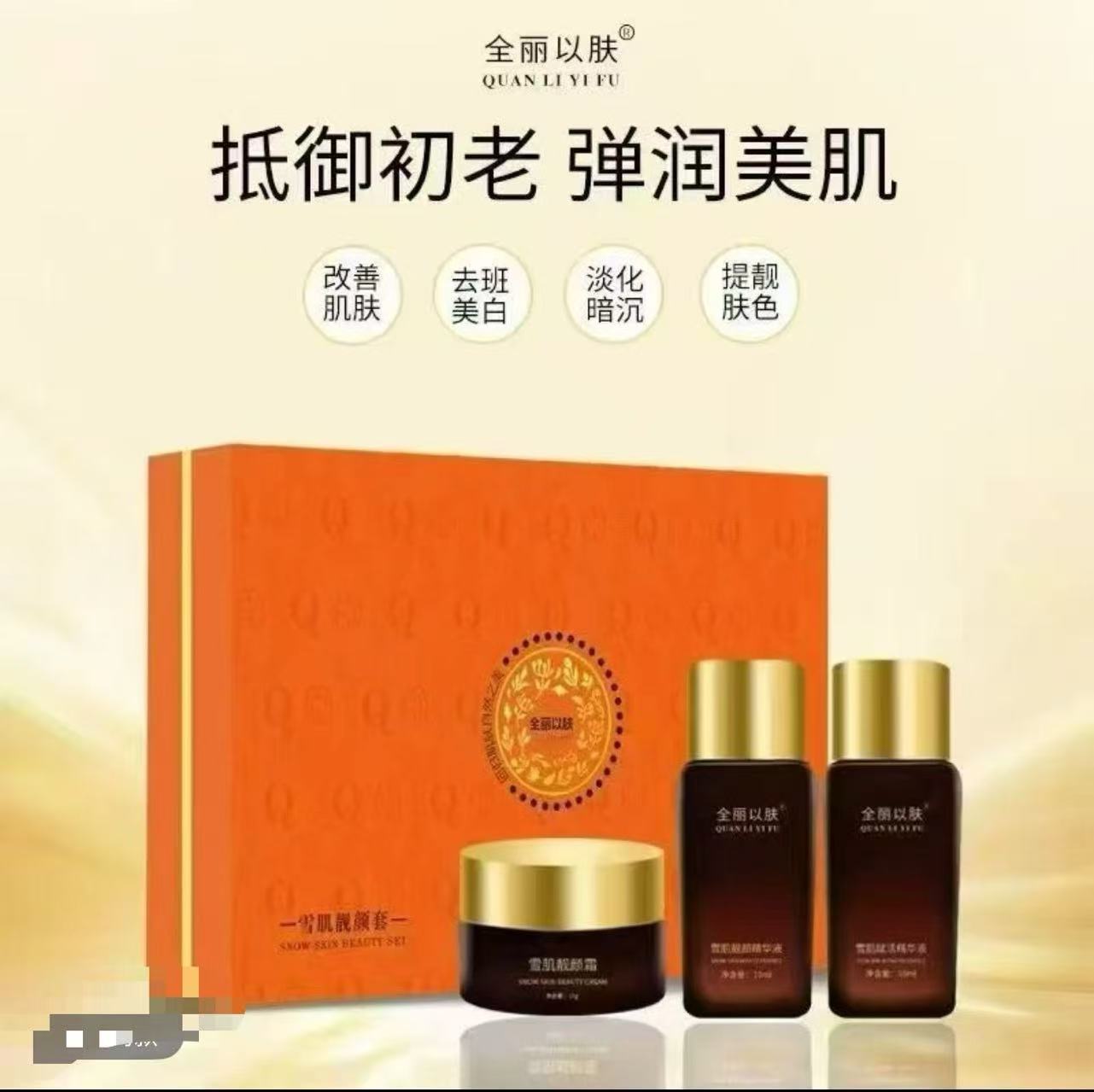 全丽以肤全丽以肤雪肌靓颜护肤修复保养套盒