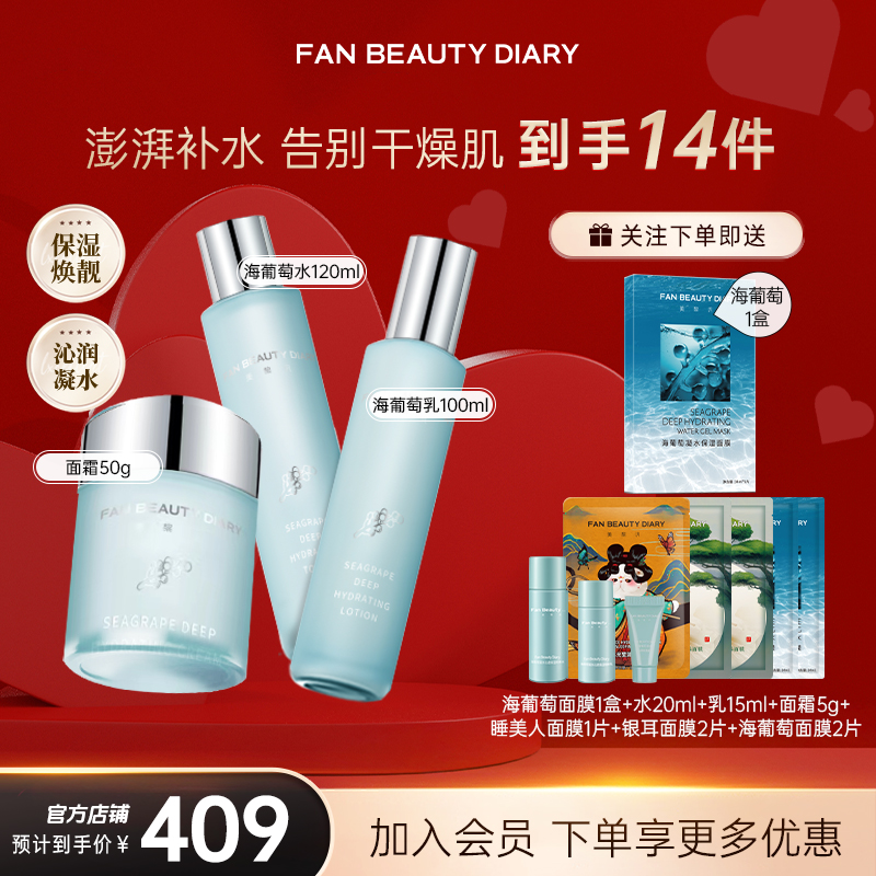 【定时开售预约】FAN BEAUTY海葡萄水乳面霜护肤补水保湿面部护肤