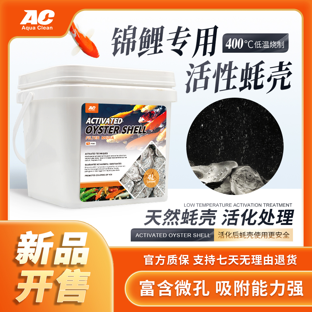 AC品牌活性蚝壳滤材用于三湖锦鲤生蚝鱼池过滤可释放矿物质稳定PH