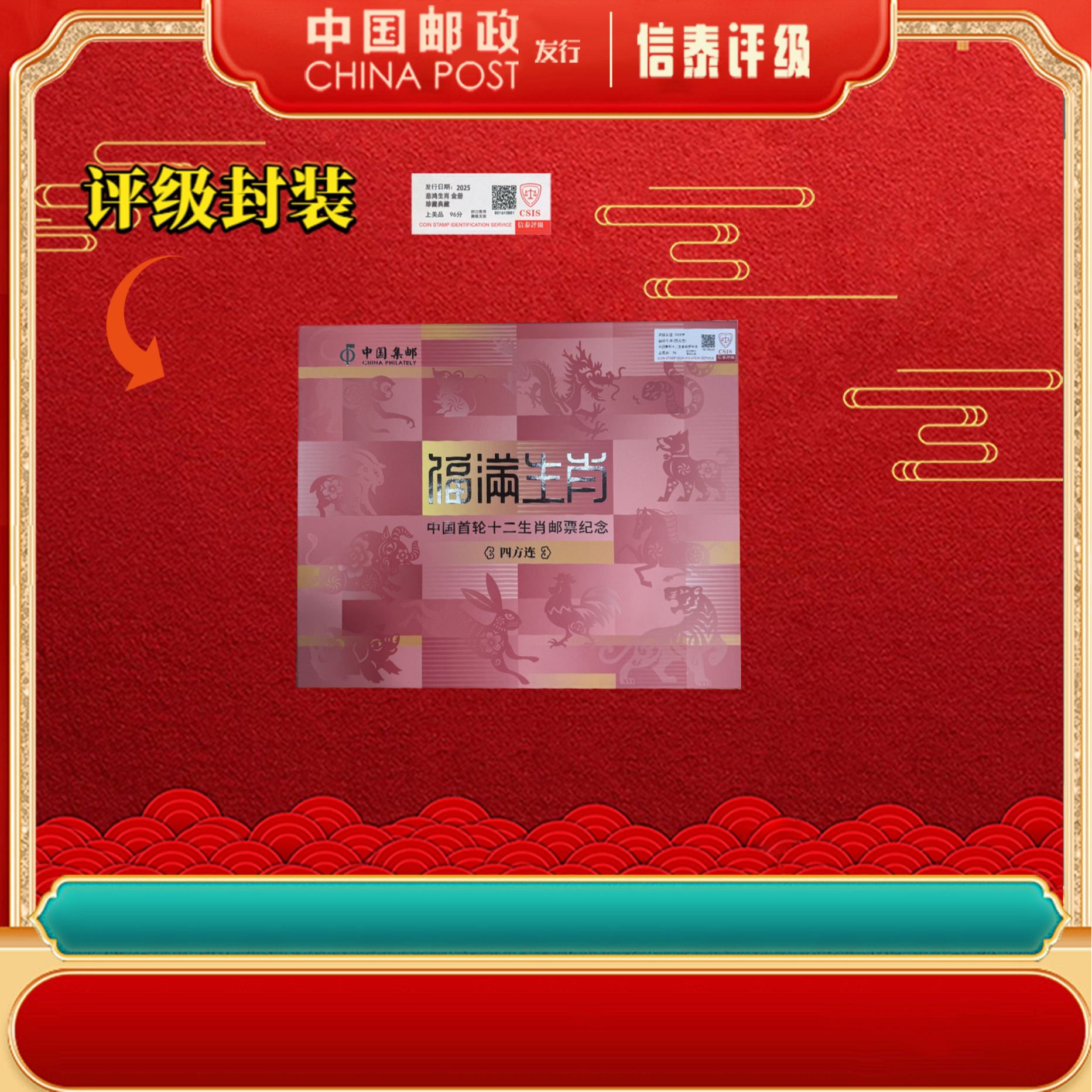 2025年福满生肖（四方连）上美品96分 邮票 信泰评级