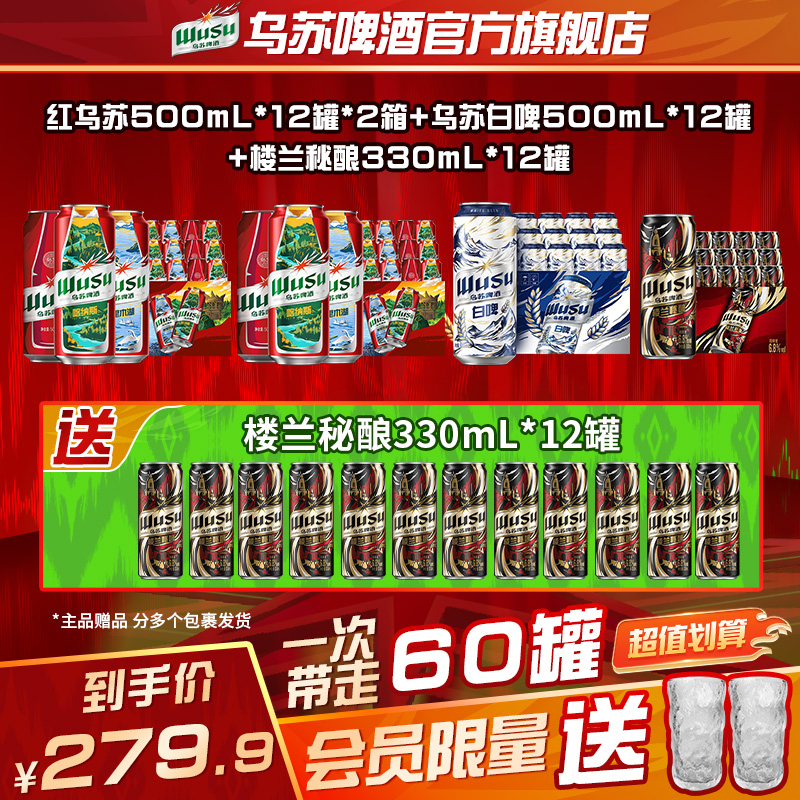 【总裁专属】（含赠酒60罐）红乌苏啤酒24罐天山白啤12罐楼兰秘酿12罐