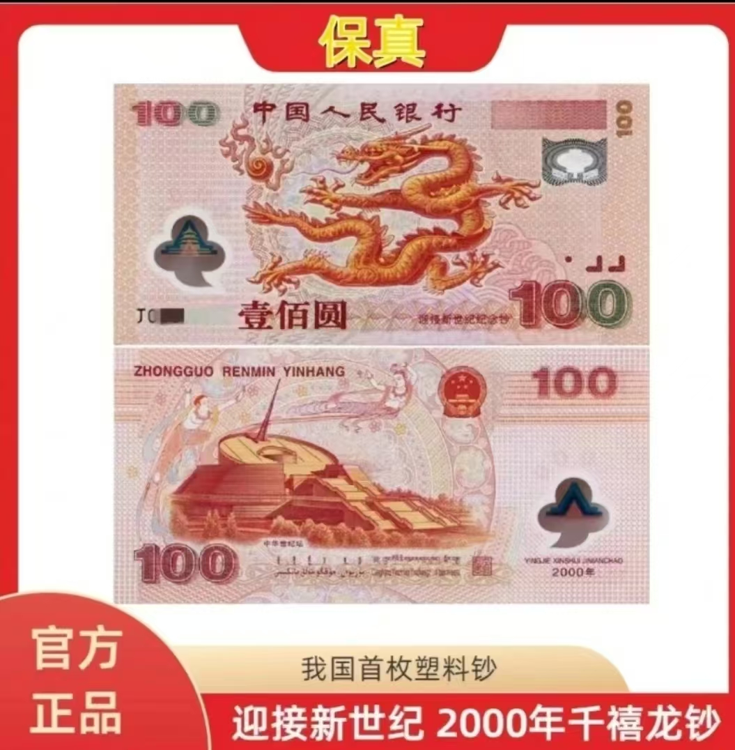 2000年千禧龙钞 强荧光单张 银行发行