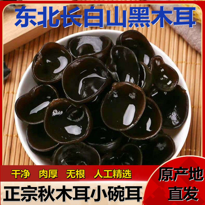 长白山秋木耳肉厚无根椴木干货原产地干净无沙新货黑木耳