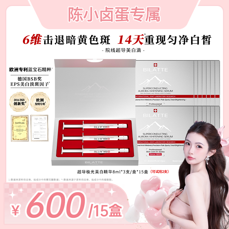 【陈小卤蛋双十二】Bilatte超导极光美白精华液-经典版15盒-Z