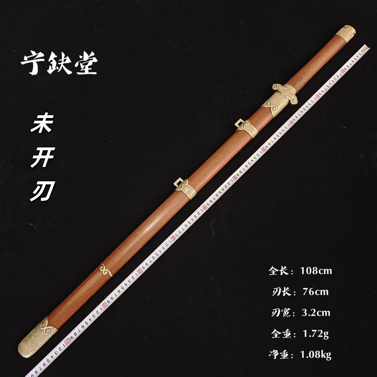 宁缺堂刀剑ll乘风剑-黄铜重蚁木-八面镜面流水纹-未开刃-宁缺堂lg