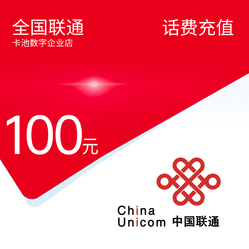 【达人专享】全国联通手机话费充值充话费联通100元【0-3小时到账】