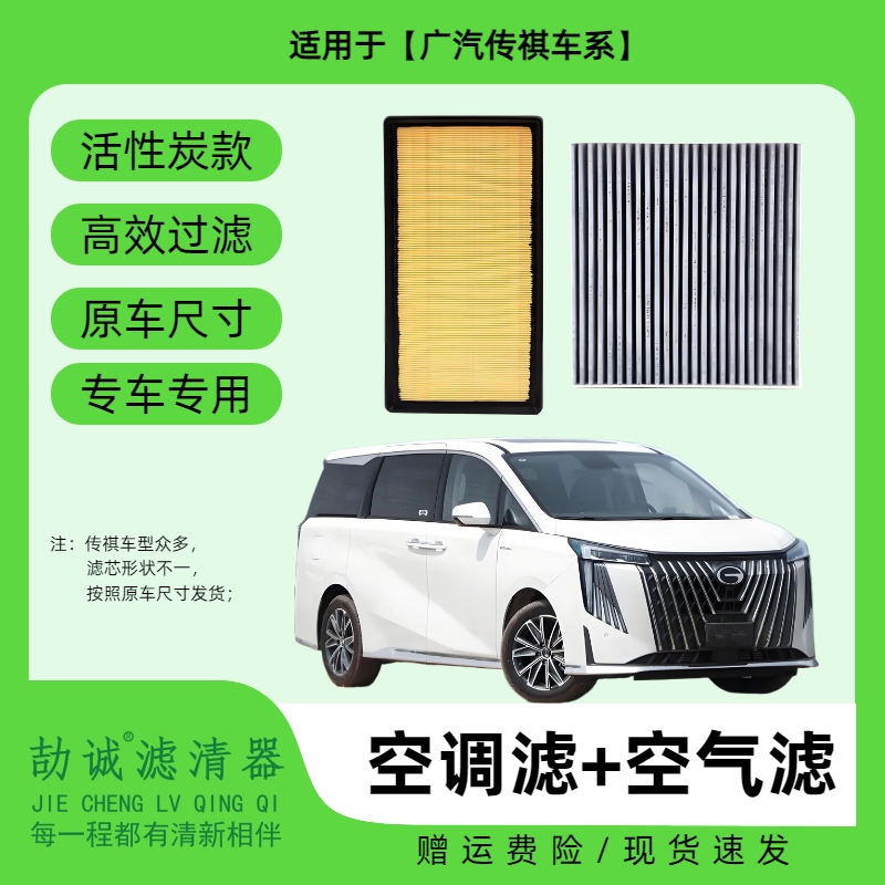 适配【传祺】GS4GS5GS8GA5GA4 GA6 影豹活性炭空调滤芯空气滤保养