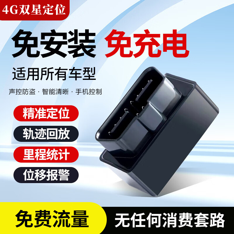 汽车定位器OBD定仪器免安装4G追踪器汽车实时定位跟踪订位车辆用