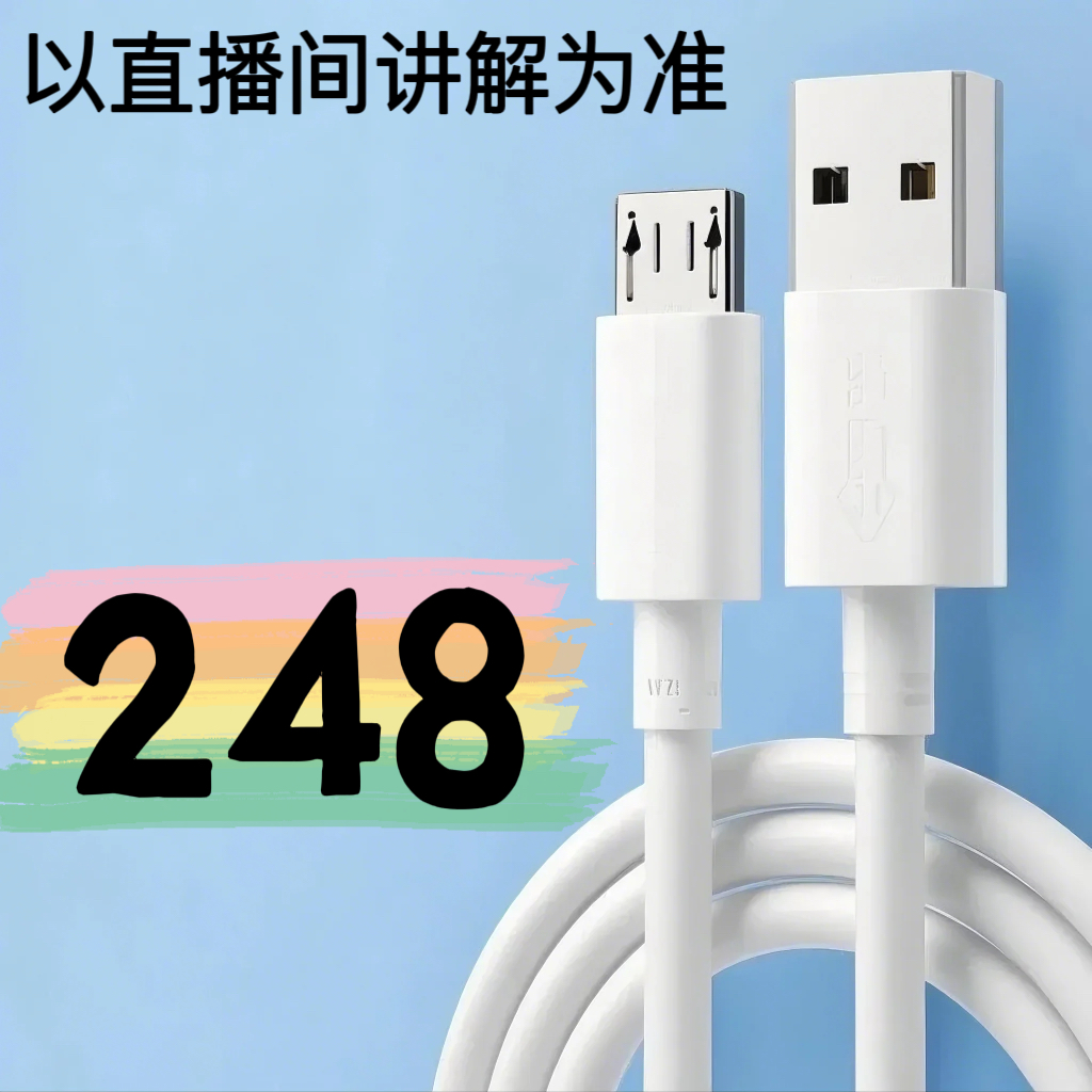 9新  【248号】数据线-以直播间讲解为准