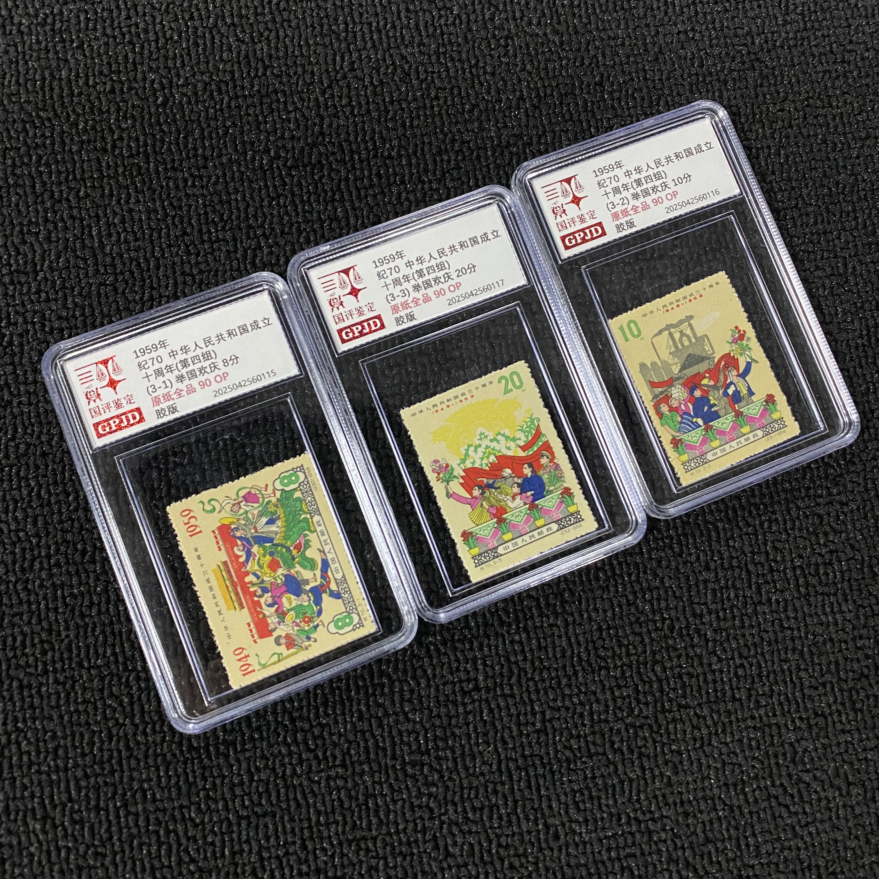 纪70 成立10周年 邮票 国评鉴定 90OP 原纸全品 小盒