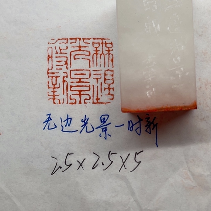 印石青田石无边光景一时新