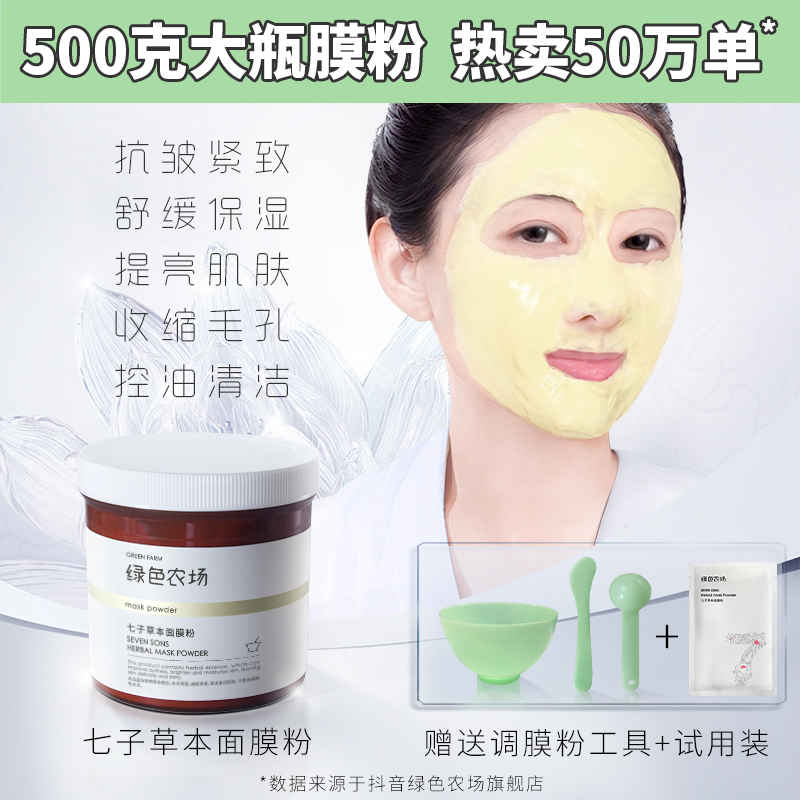  绿色农场七子草本面膜粉500g 抗皱舒缓补水保湿提亮涂抹面膜控油
