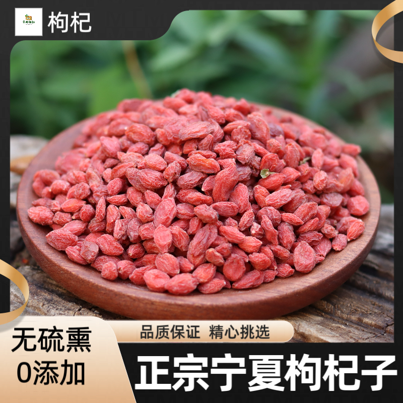 宁夏枸杞新货 头茬中宁枸杞无染色大果泡茶煮茶无添加枸杞子