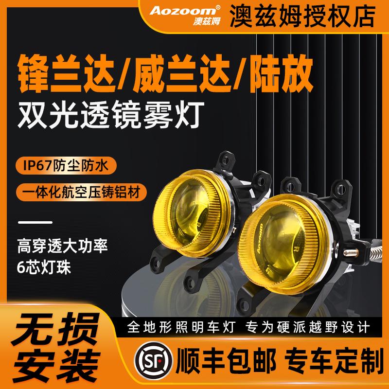 适用于澳兹姆锋兰达/威兰达雾灯皇冠陆放黄金眼雾灯灯光升级改件
