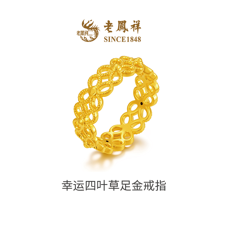 老凤祥足金999幸运四叶草戒指精美女款气质时尚饰品黄金