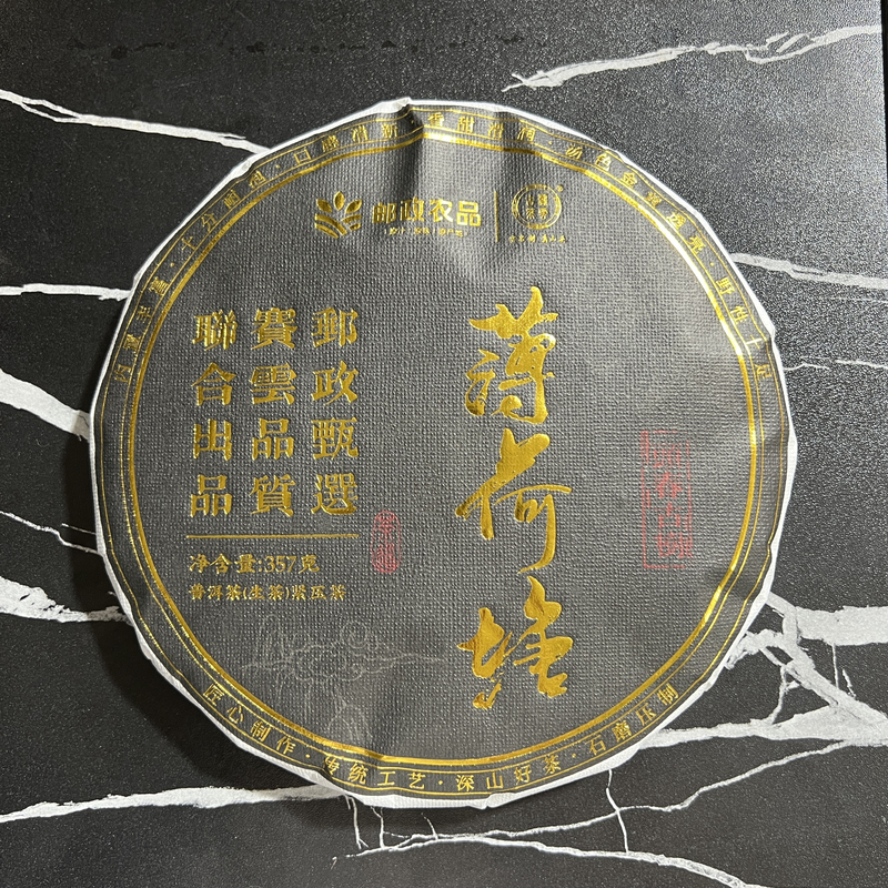 【邮政农品】2025年薄荷塘秋茶 普洱茶（生茶）357克/饼