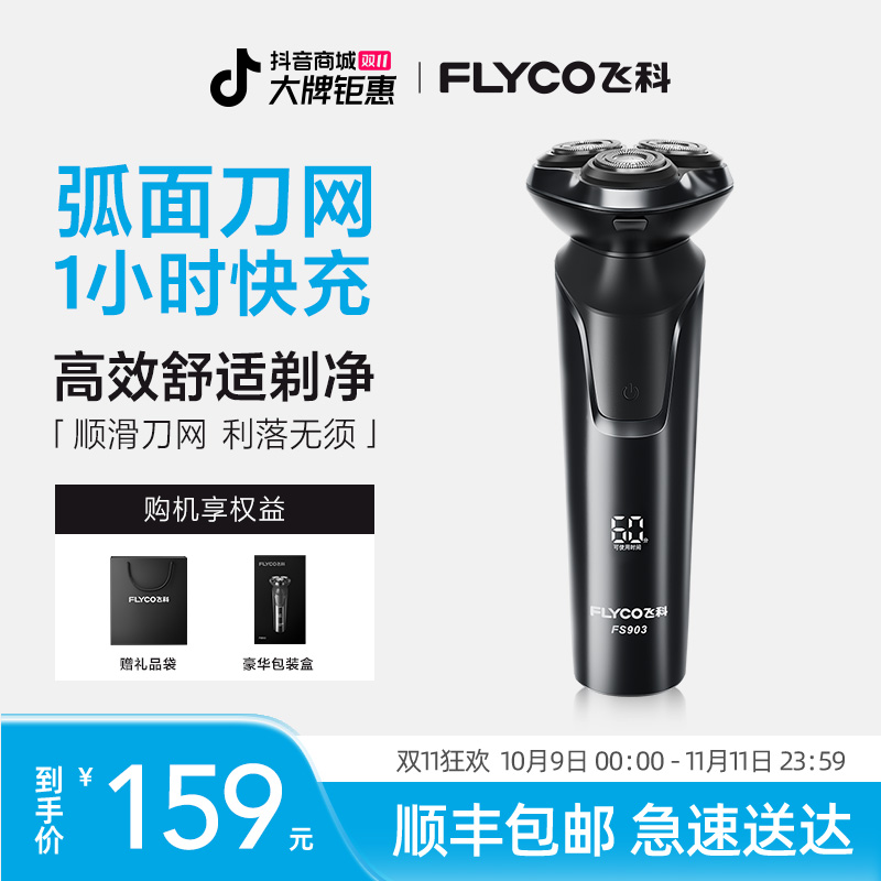 【爆款自带鬓角刀】飞科电动剃须便携水洗剃须刀官方旗舰刮胡刀903