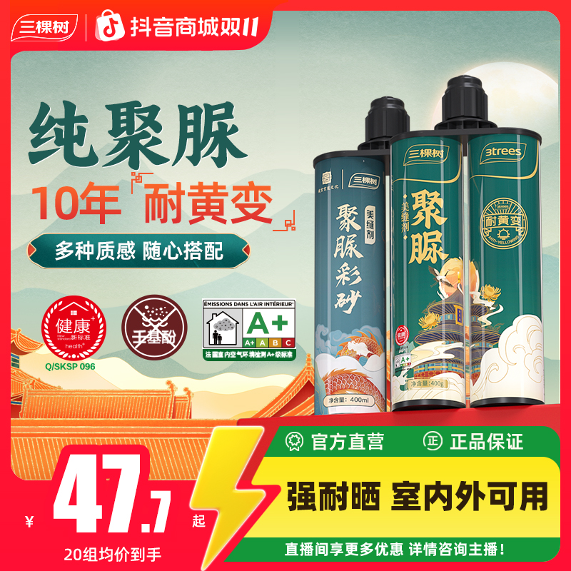 三棵树聚脲美缝剂室内外防水防霉瓷砖地砖专用填缝剂耐黄变耐用