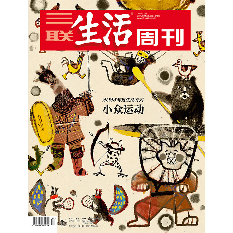 【三联生活周刊】2025年第52期1371 2026年度生活方式 小众运动