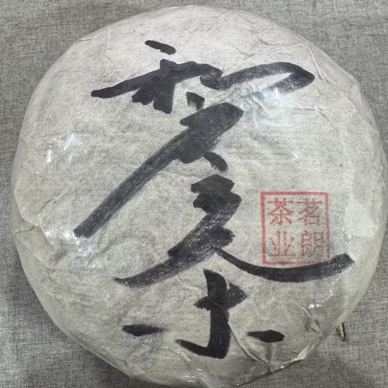 私房茶 普洱生茶 沱茶