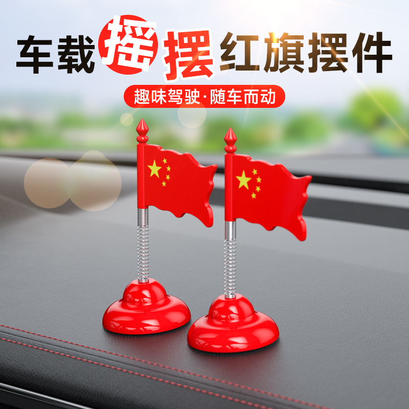 车载五星爱国小红旗汽车摇头摆件车载中控台副驾驶装饰电动车饰品