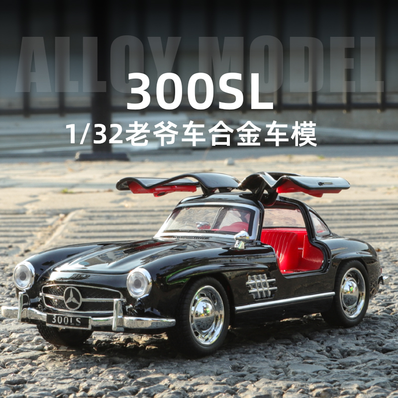 【合金车模】奔驰300SL老爷车合金车模仿真模型收藏摆件玩具礼物