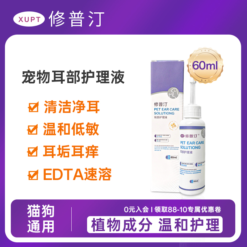修普汀宠物耳部清洁护理液植物成分清洁耳垢异味猫狗耳部护理液