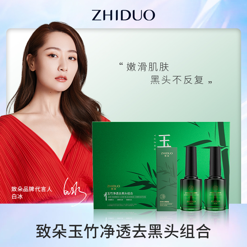致朵玉竹净透去黑头组合 Jh