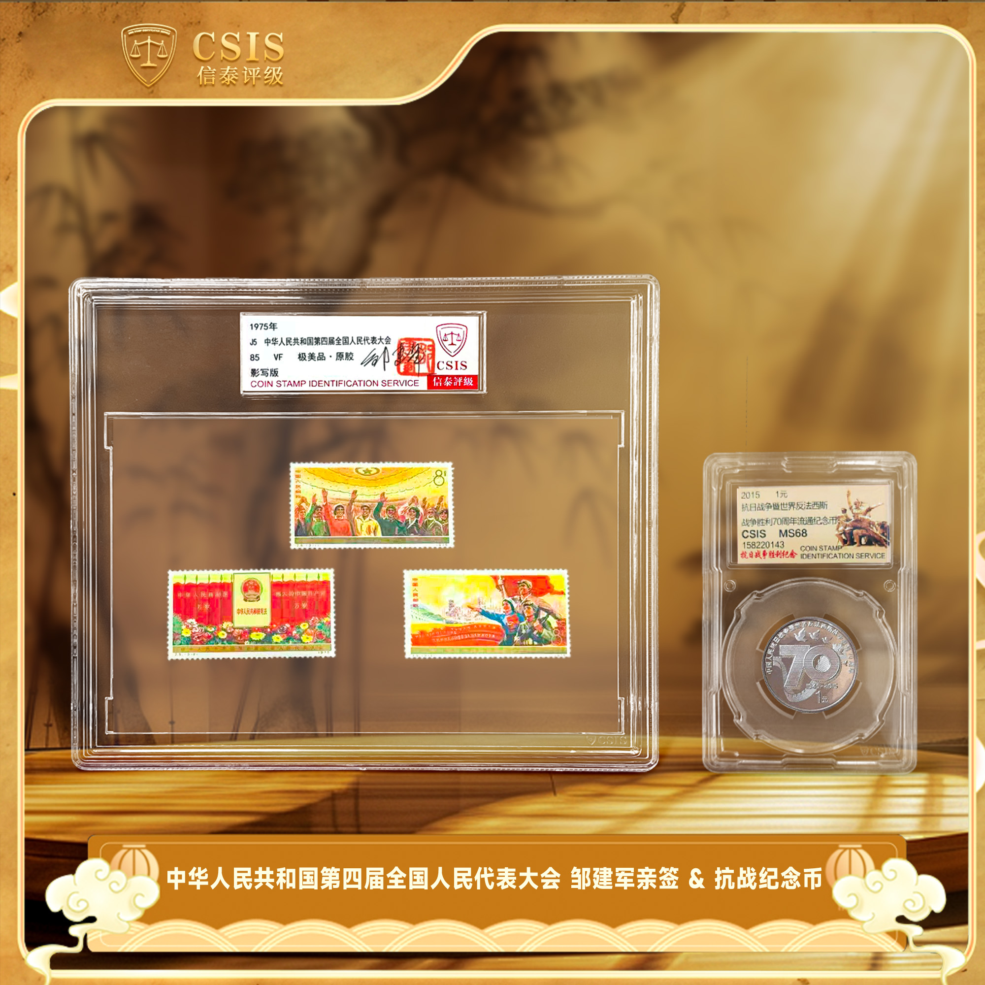 法定货币2015年抗战纪念币+第四届人民代表大会 邹建军亲签