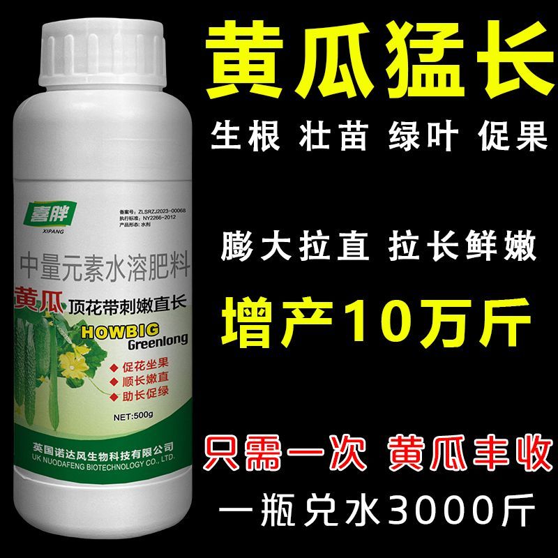 黄瓜叶面肥黄瓜专用肥料顶花带刺拉长拉直鲜嫩抗病叶面肥正品包邮