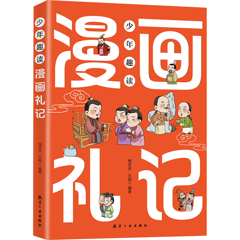 漫画礼记-国学启蒙书 让孩子赢在有教养 少年趣读