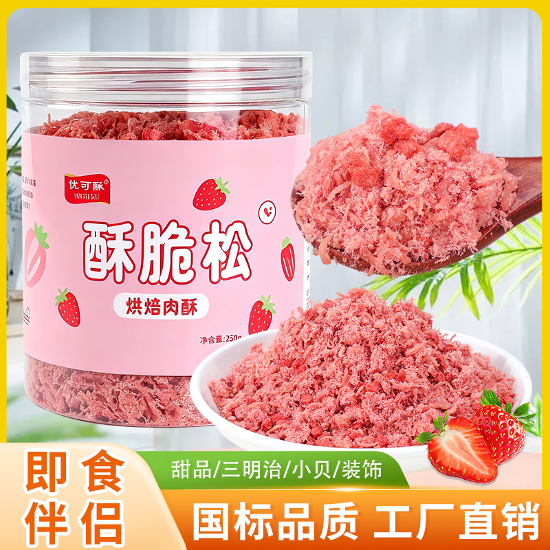 【新品直播专属】优可酥草莓脆松颗粒250g烘焙肉松小贝香酥脆甜新鲜