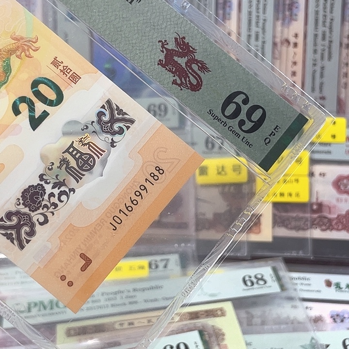 小龙钞69分-016699188-倒置-双尾88-满号