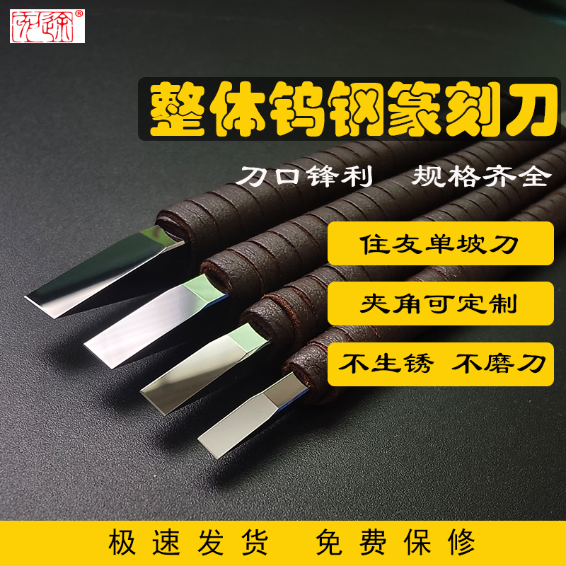 刻途钨钢篆刻刀住友AF1整体硬质合金石印章雕刻工具方杆高级镜面
