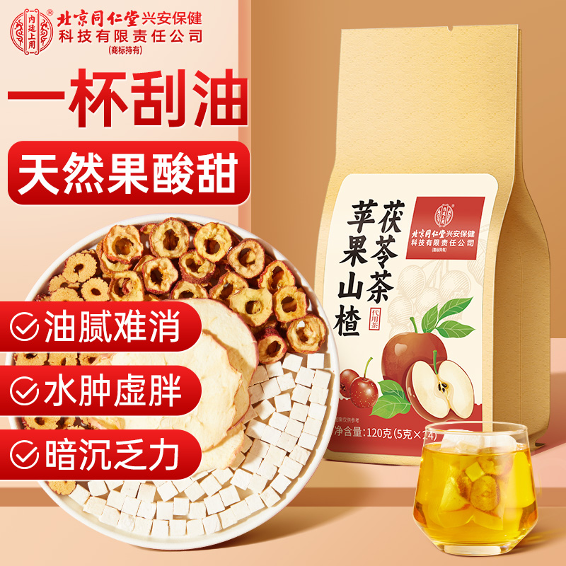 北京同仁堂内廷上用苹果山楂红枣茯苓茶24袋装祛饮食湿酸甜