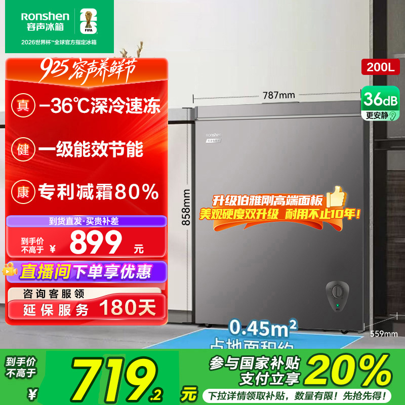 国家补贴丨容声200升减霜冰柜家用商用1级能效囤货顶开门冷柜