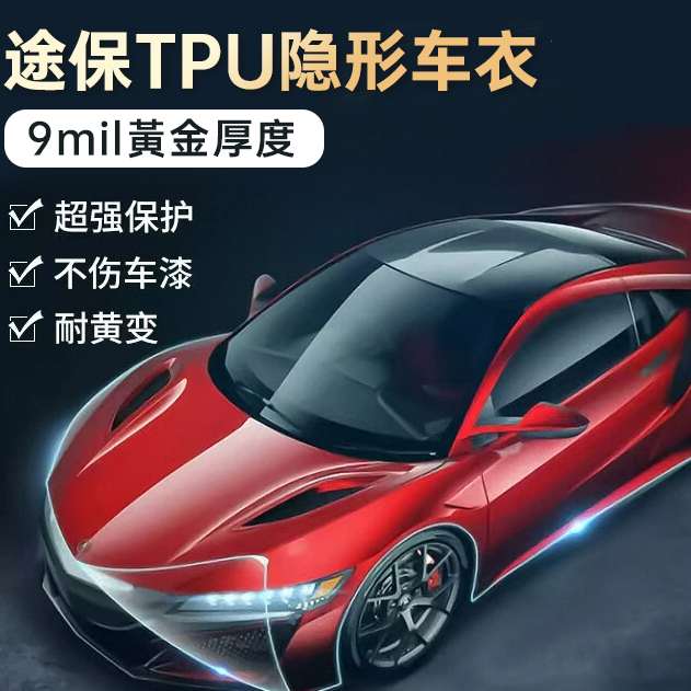 途保隐形车衣补差价链接