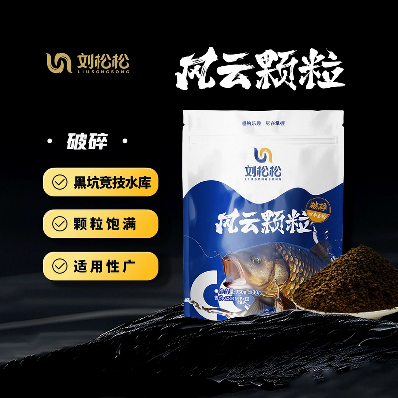 刘松松风云颗粒破碎饵料型浓郁适口性强专攻工程鲫鲤鱼