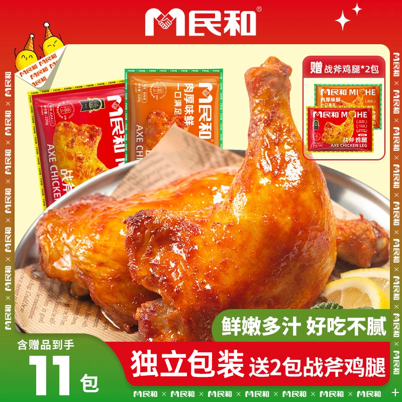 【双十一福利】民和战斧鸡腿鸡块组合半成品TW 包冰率不含冰