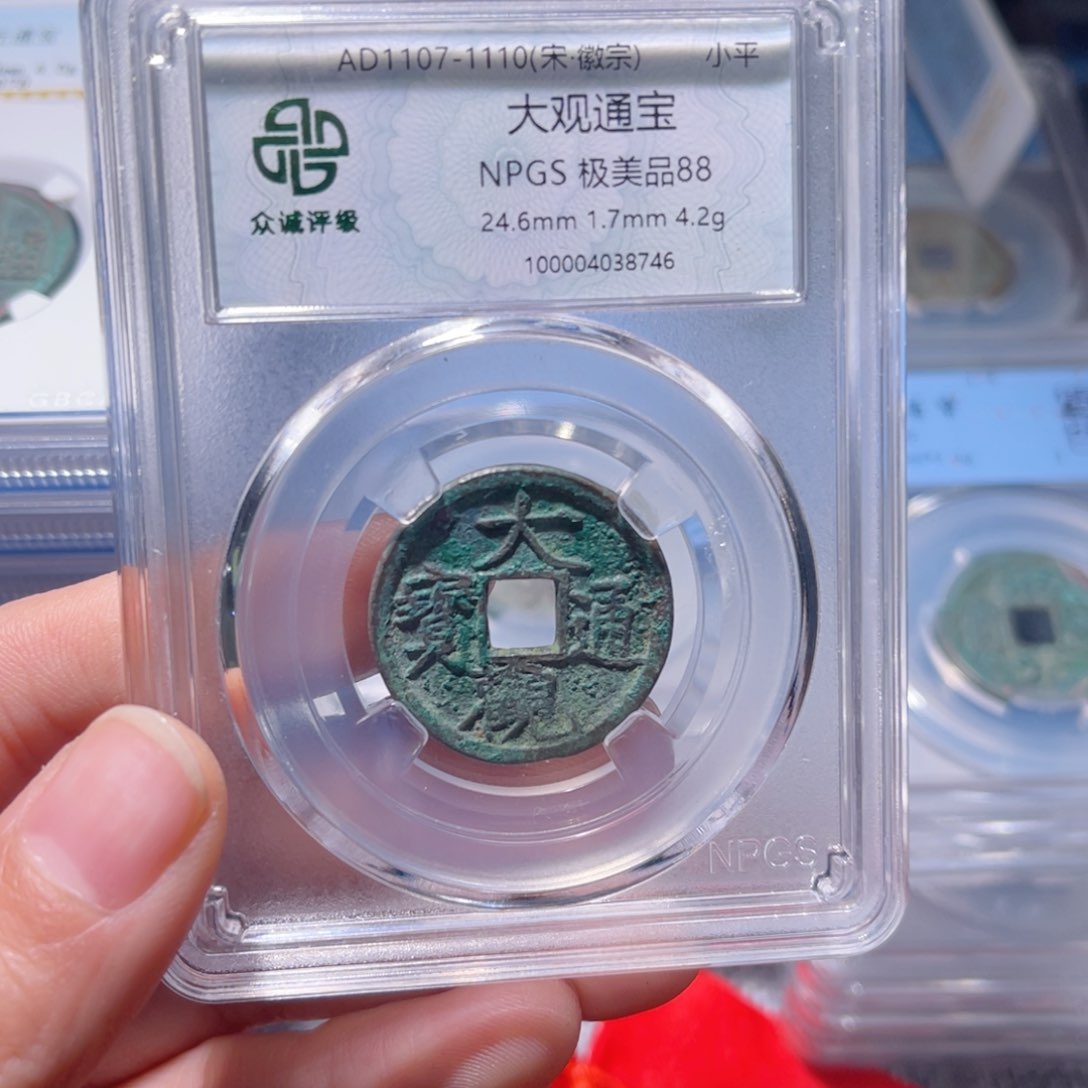 铜@****柔063众诚评级88分大观通宝